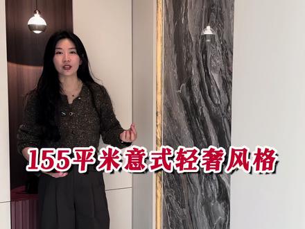 155平米意式轻奢,你们喜欢吗?#新房装修 #装修避坑