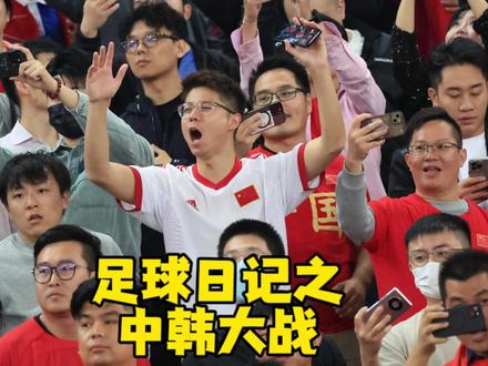 中韩大战让我仿佛看到了,我们要去世界杯得希望!#国足vs韩国 #世界杯预选赛 #国足