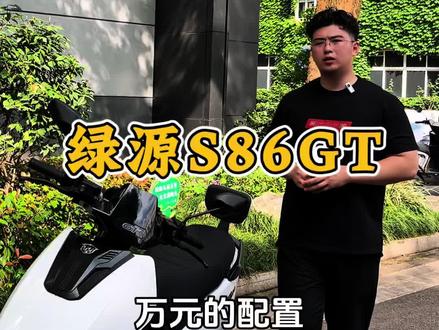 万元的配置四千的档位!绿源S86GT不妨看看!#AI #电动车 #绿源S86战神#绿源523发布会 #液冷智慧动力