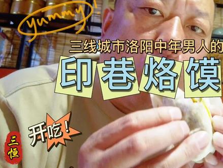 三线城市洛阳中年男人的生活,印巷烙馍村#万物皆可种草