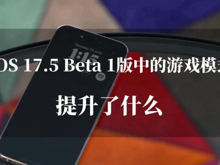 iOS 17.5 Beta 1发布,游戏模式是个怎样的功能#ios17.5 #ios17.5beta1 #ios更新 #玩转数码 #手机测评
