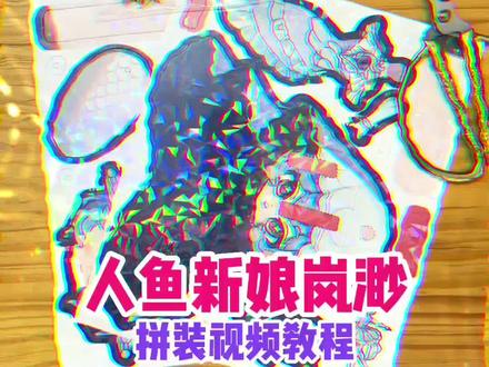人鱼新娘和大家见面啦!#可动纸片人 #人鱼新娘 #蛋仔派对