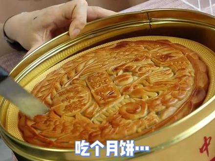 答案看完就知道#南方人吃月饼 #月饼