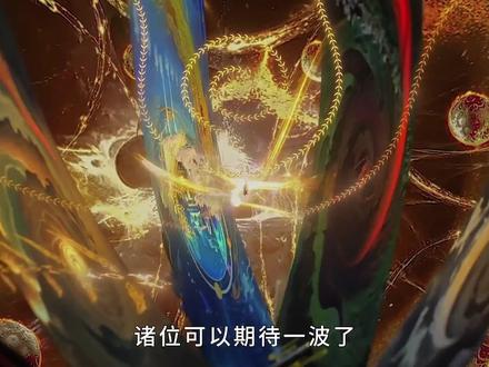 2026年 完美世界首个特别篇 九天十地劫!史上最强天劫! #国漫作者团 #动漫杂谈 #国漫 #荒天帝