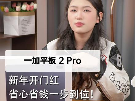 新年开门红,省心省钱一步到位! #平板 #一加平板 #一加平板2pro #游戏平板