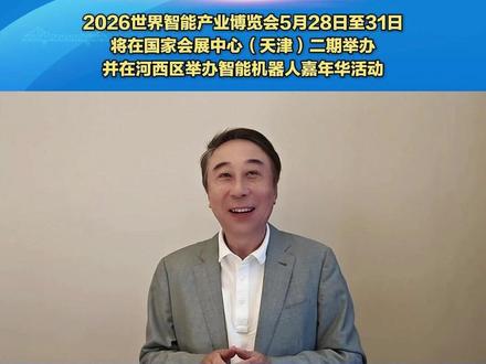 2026世界智能产业博览会将在国家会展中心(天津)举行