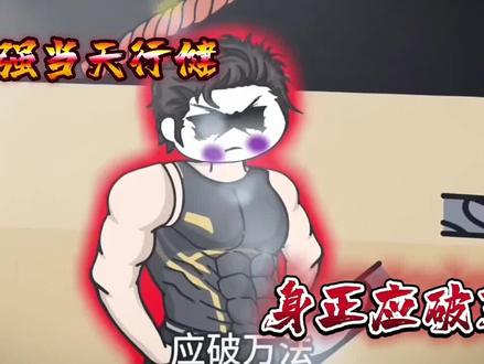 身强应天行,身正应破万法#十日终焉 #男神乔家劲