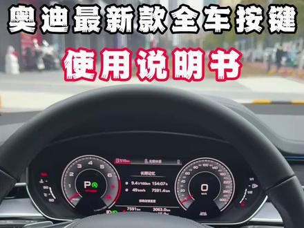 奥迪最全使用说明书,#奥迪使用说明书 #奥迪A6使用说明书 #奥迪按键功能 #用车技巧 #上饶市