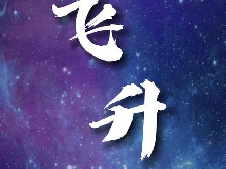 #飞升,是怎么回事?有哪些人白日飞升了?