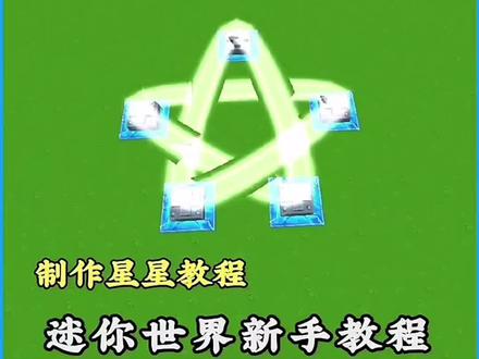 迷你世界新手 #迷你世界