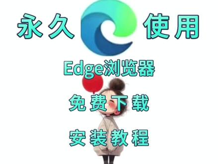 【实用软件】Edge浏览器免费版附安装教程安装图文教程 【实用软件】Edge浏览器免费版附安装教程安装图文教程,网页浏览器
