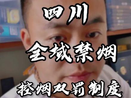 四川全域禁烟落地,烟民商家谁更难,@欢喜发哥 #川全域禁烟新规#史上最严控烟四川落地#四川控烟双罚制引热议#四川控烟双罚制引热议