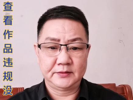 抖音又更新一个新功能,轻松可查作品是否违规?我演示给大家看#普及抖音知识 @抖音小助手