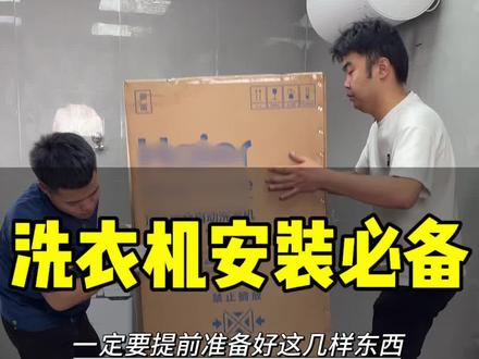 安装洗衣机记住这几个步骤,保证后期不溢水不反臭 #洗衣机安装 #洗衣机排水 #洗衣机下水三通 #防臭