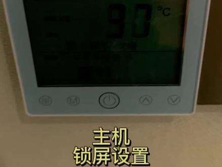 麦克维尔主机控制面板说明(6#舒适家居系统 )