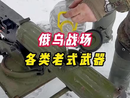 俄乌战场的老式武器,实战效果究竟如何#军事科普 #武器科普