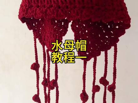 水母帽教程一#手工#教程#一学就会系列 #手工diy #毛线