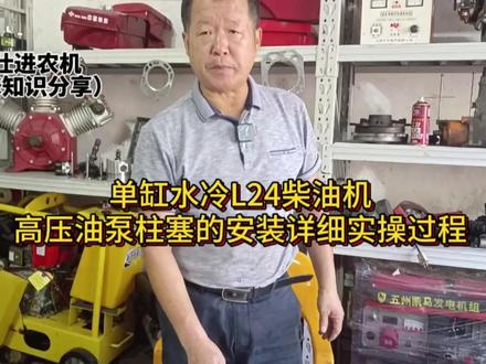 单缸水冷L24柴油机高压油泵柱塞的安装详细实操过程,更多的维修知识在视频下方链接了解购买#柴油发动机维修 #路面机械维修 #发动机维修视频教学 #原创 #专业的人做专业的事