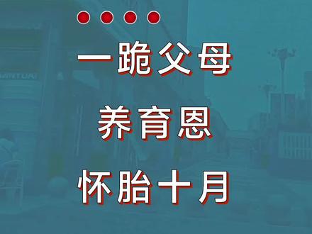#十跪父母恩#抖音小助手dou上热门