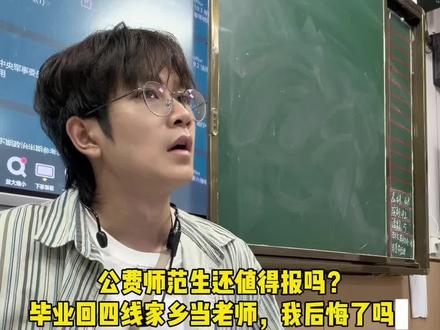 公费师范生值得报吗?适合自己就可以报!国家公费一般在地级市任教居多,国家优师专向一般以县域中学为主。关于大家关注的工资待遇,各地教师工资水平参差不齐哈#教师 #公费师范生 #高考志愿 #高考 #上岸