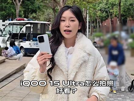 iQOO 15 Ultra怎么拍照好看?性能手机真的能拍好照片吗?#iQOO15Ultra #影像 #测评 #手机摄影