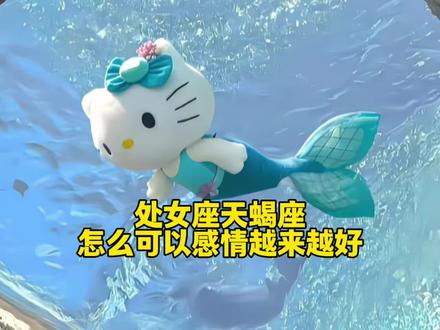 处女座和天蝎座怎么可以感情越来越好 #天蝎座 #处女座