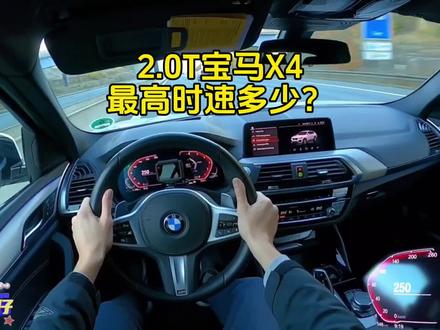 2.0T的宝马X4,最高时速能跑多少?德国高速来看看它提速有多快! #宝马x4 #豪华车 #直线加速