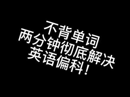 不背单词!给我两分钟时间,让你彻底解决英语偏科!#英语偏科#高效学习方法 #高考