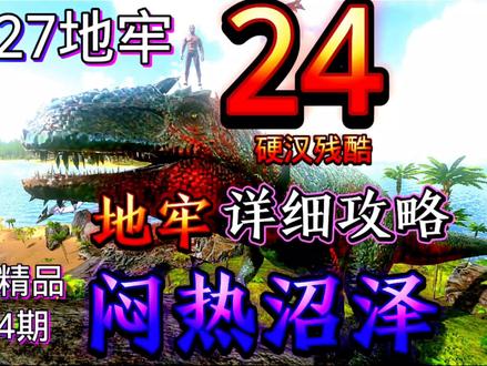 方舟手游第24期地牢闷热沼泽详细讲解、硬汉级解说 #游戏攻略 #游戏精彩时刻 #单机游戏 #游戏 #手游 #steam游戏 #方舟生存进化 #第一视角 #游戏解说 #制作不易 #整活 #游戏梦想家寻宝季