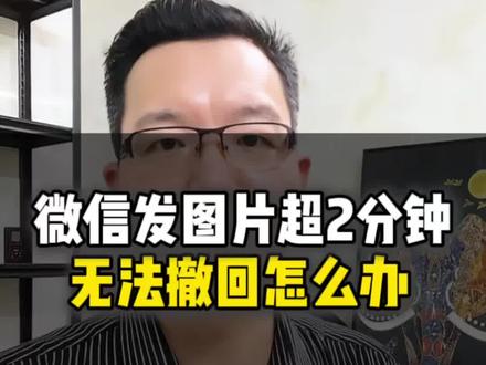 微信聊天中发出去的图片超过2分钟就无法撤回了,怎么办?#手机使用技巧 #干货分享 #微信使用小功能