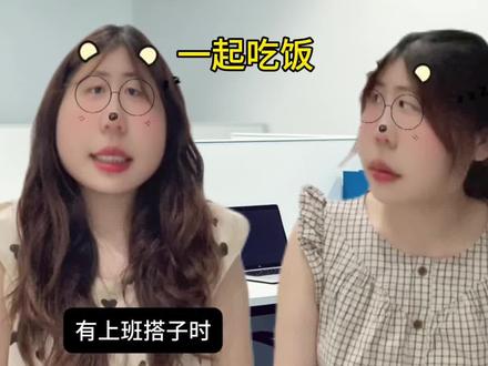 #与朋友的戏精日常 #上班搭子饭搭子 #内容太过真实 #上班搭子给的快乐 #搭子离职了
我上班的动力全靠我的上班搭子