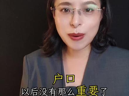 户口,以后没那么重要了#财经 #燃起来了大国重器