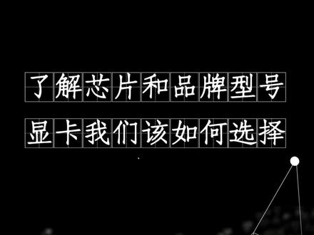 根据自己的需求和预算
来选择适合自己的显卡