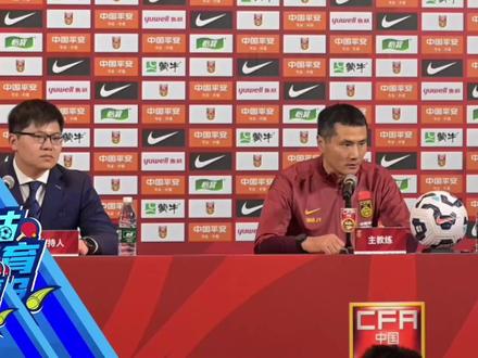 国足新帅邵佳一见面会:“自己从小靠国家补助踢球长大,希望能带队打进世界杯”#邵佳一说世界杯是终极目标 #邵佳一 #国足