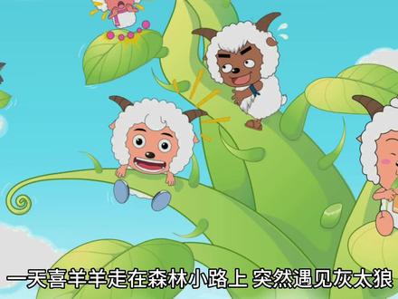 聪明的喜羊羊 #喜羊羊 #童年动画 #童年动漫 #寓言故事 #国产动画 #绘本故事 #幼儿教育 #睡前故事 #亲子教育