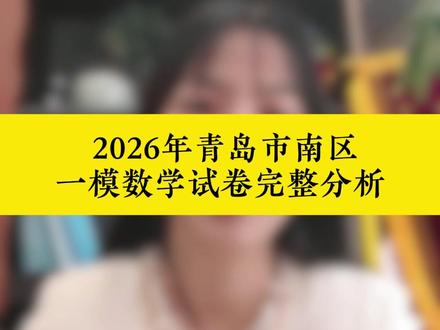 2026年青岛市南区一模数学试卷完整分析 #青岛中考 #一模 #中考倒计时 #初中数学