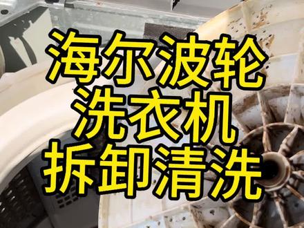 波轮洗衣机清洗教程,新手也能学会!
#在拍一种很新的vlog #青年创作者成长计划 #家电维修 #家电清洗 @抖音小助手 @热点小助手 @抖音创作小助手