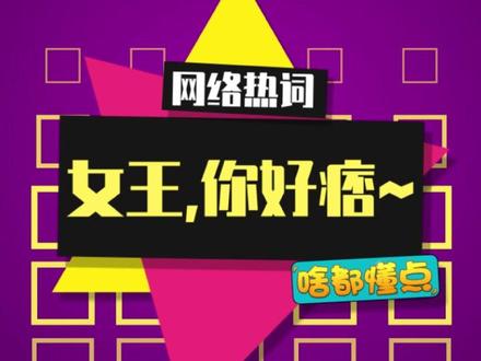 哇塞,学会这个用语,到学校给女王室友露一手!#女王你好痞 #真实还原 #一人分饰多角 #内容启发搜索