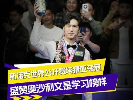 斯诺克世界公开赛塔猜亚夺冠 盛赞奥沙利文是学习榜样 #奥沙利文 #斯诺克 #台球