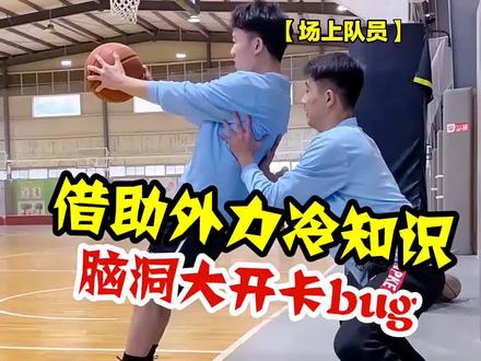借助外力冷知识:界外队友扶住你竟不算出界#dou是球评人 #dou有两把刷子 #脑洞