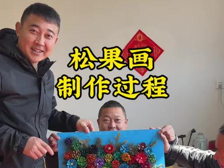 松果画制作过程来啦想学的快一起动手跟着做起来吧#用抖音记录人生 #松果手工制作 #变废为宝 #农村手艺人 #展示你的手工diy成果