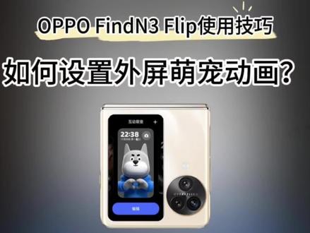 OPPO FindN3 Flip 外屏如何设置萌宠动画#coloros14