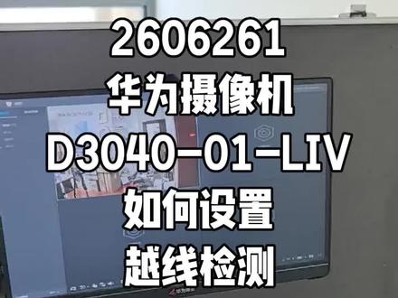 2606261华为摄像机D3040-01-LIV如何设置越线检测,入侵检测,区域进入/离开检测,徘徊检测这些功能#华为坤灵 #华为好望 #华为安防 #安防监控