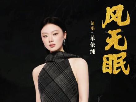🎶 《风无眠》:一曲定乾坤
12月11日,@单依纯 为古装权谋剧《长安二十四计》演唱的主题曲《风无眠》正式上线。歌曲由资深音乐人尹约包揽词曲,联合郭一凡制作,延续古典叙事风格,以“失去”为内核,描绘乱世中的情感挣扎。歌词如“命运向来只挥鞭从不赦免”“遗憾的灰炽依然烧尽我余年”,强化了宿命悲情的史诗感。单依纯以空灵深沉的嗓音诠释权谋纠葛,被评价“一张嘴就是故事感”,凸显人物命运的悲剧色彩。
剧集《长安二十四计》由成毅、刘奕君主演,将于12月12日在 CCTV-8、优酷、咪咕视频首播。原声带阵容豪华,除单依纯外,还包括八组歌手,覆盖摇滚、国风、流行等多元风格,被媒体称为“2025年末最强OST企划”。
歌曲上线后迅速引发热议,话题登上微博娱乐榜,试听片段网传播放量突破46万。听众赞誉其“耐听且催泪”,尤其歌词“追叹岁月转眼隐入了尘烟”引发共鸣。此次献唱延续她在《让她降落》中的共情演绎,进一步巩固“新生代OST女王”标签,被期待成为继《爱错》《This Is Me》后的又一代表作。
#单依纯献唱长安二十四计主题曲#
#单依纯出道五周年快乐#
#单依纯一首一首唱进体制内#
#单依纯华语乐坛老来得女#
#单依纯