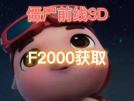 #僵尸前线3D F2000获取#上热门 #抖音游戏发行人计划 #游戏解说 @抖音小助手