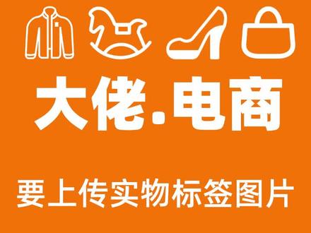 #TEMU 上传合规标签做预审 我觉得这个真的没问题。因为很多人到现在送仓的时候都是什么都不贴,或者根本不合规就直接往里面送。然后被拒收之后满世界骂平台。我觉得这个平台给你做预审真的很好。你合规了就让你送仓 不合规直接不让你送仓。降低你的损失我觉得真的没问题。。我们做好了直接拍照上传审核即可。这样最大程度降低大家的损失。这个我支持!!!