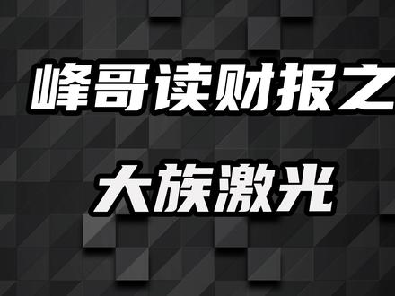 股价暴涨68%站上70元,这只“问题股”还能追吗? #峰哥读财报 #峰哥聊公司 #财经 #股票 #大族激光