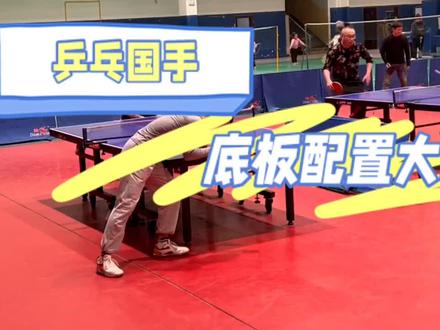 乒乓国手底板配置大曝光,968更受欢迎? #乒乓 #国乒 #乒乓球拍