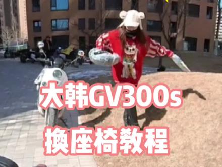 大韩GV300s换坐垫教程#dou上热门 #࿆抖音小助手 #摩托车#摩托车坐垫