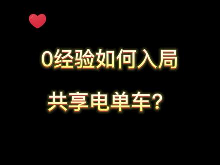 没有经验,能不能入局共享电单车#数码科技 #互联网时代 #科技改变生活 #物联网 #加油年轻人 #共享电动车 #共享电单车